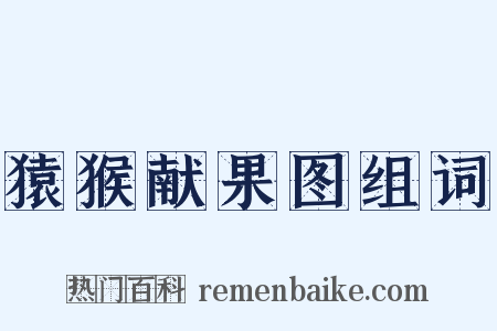 猿猴献果图组词是什么意思的图片